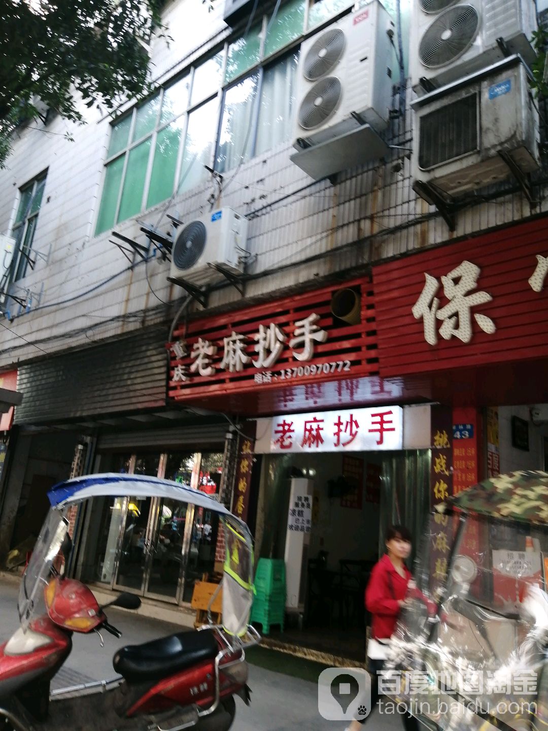 重庆老麻抄手(柳林路店)