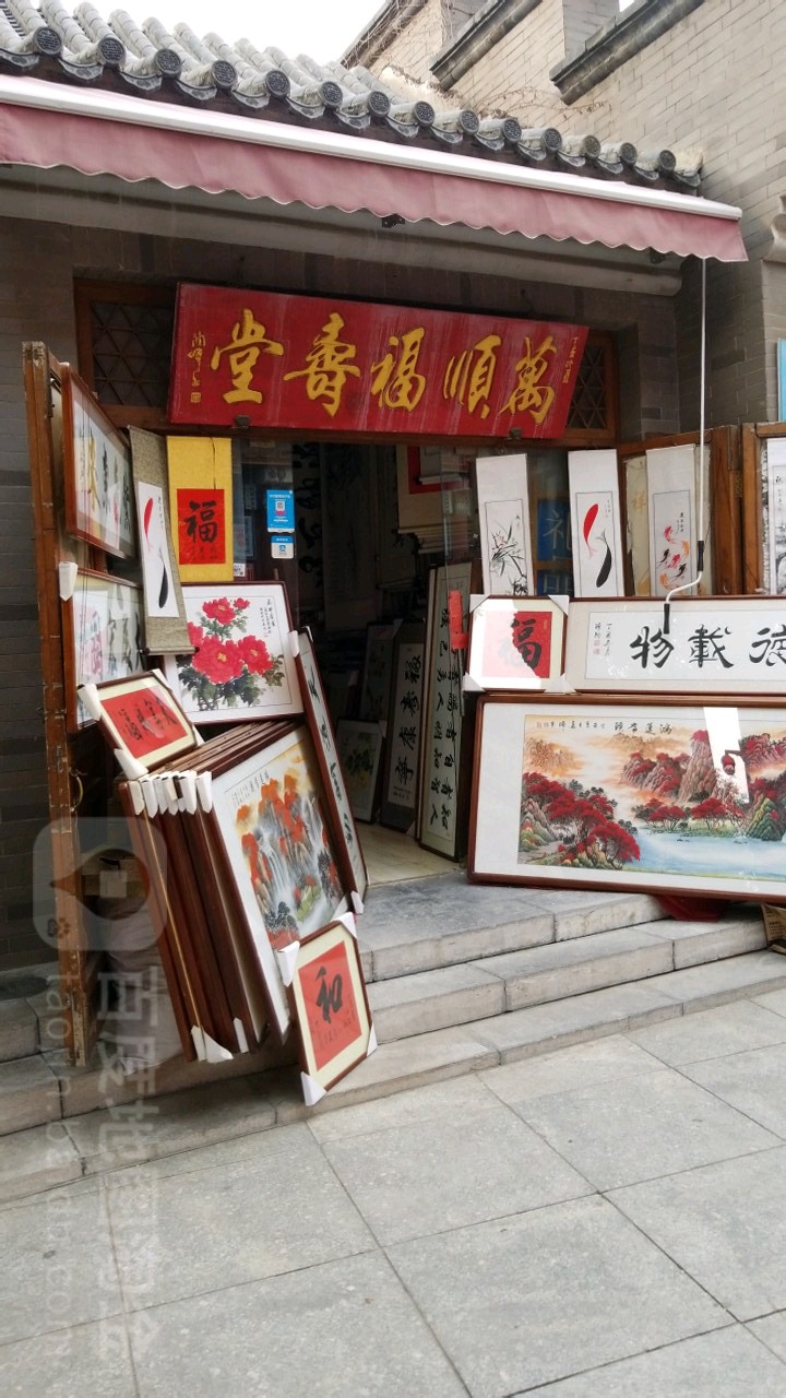 万顺福寿堂