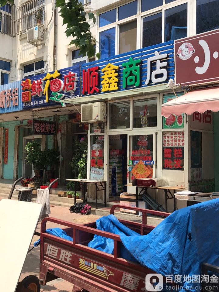 鸿园鲜花店