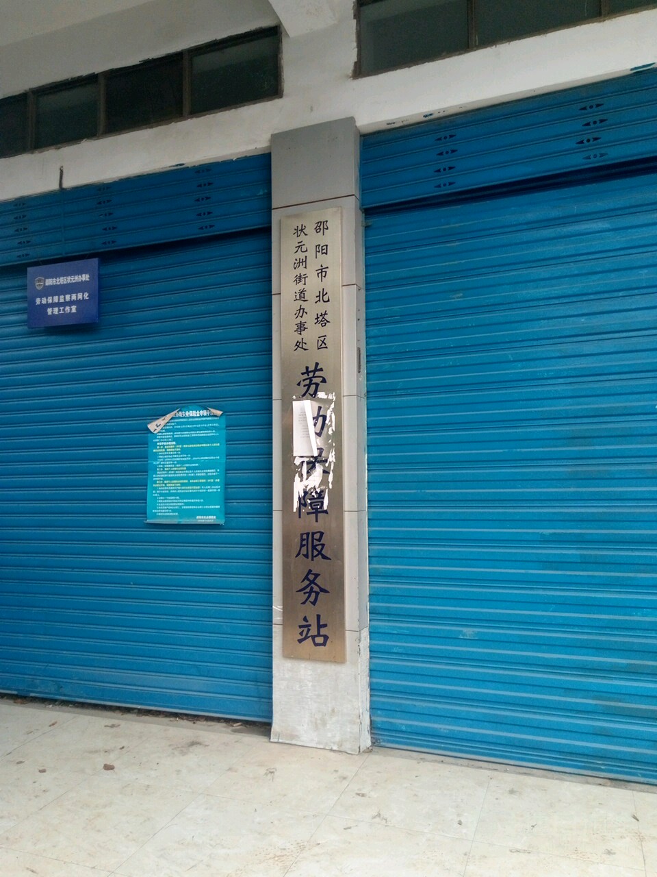 邵阳市北塔区状元洲街道办事处-劳动保障服务站