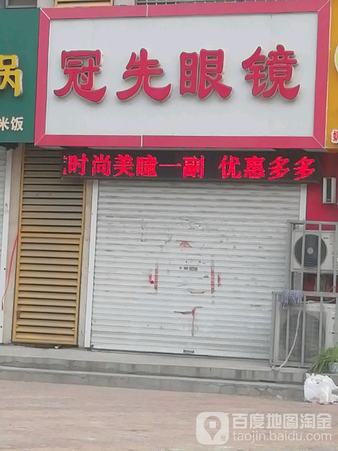 冠先眼睛(九合社区店)