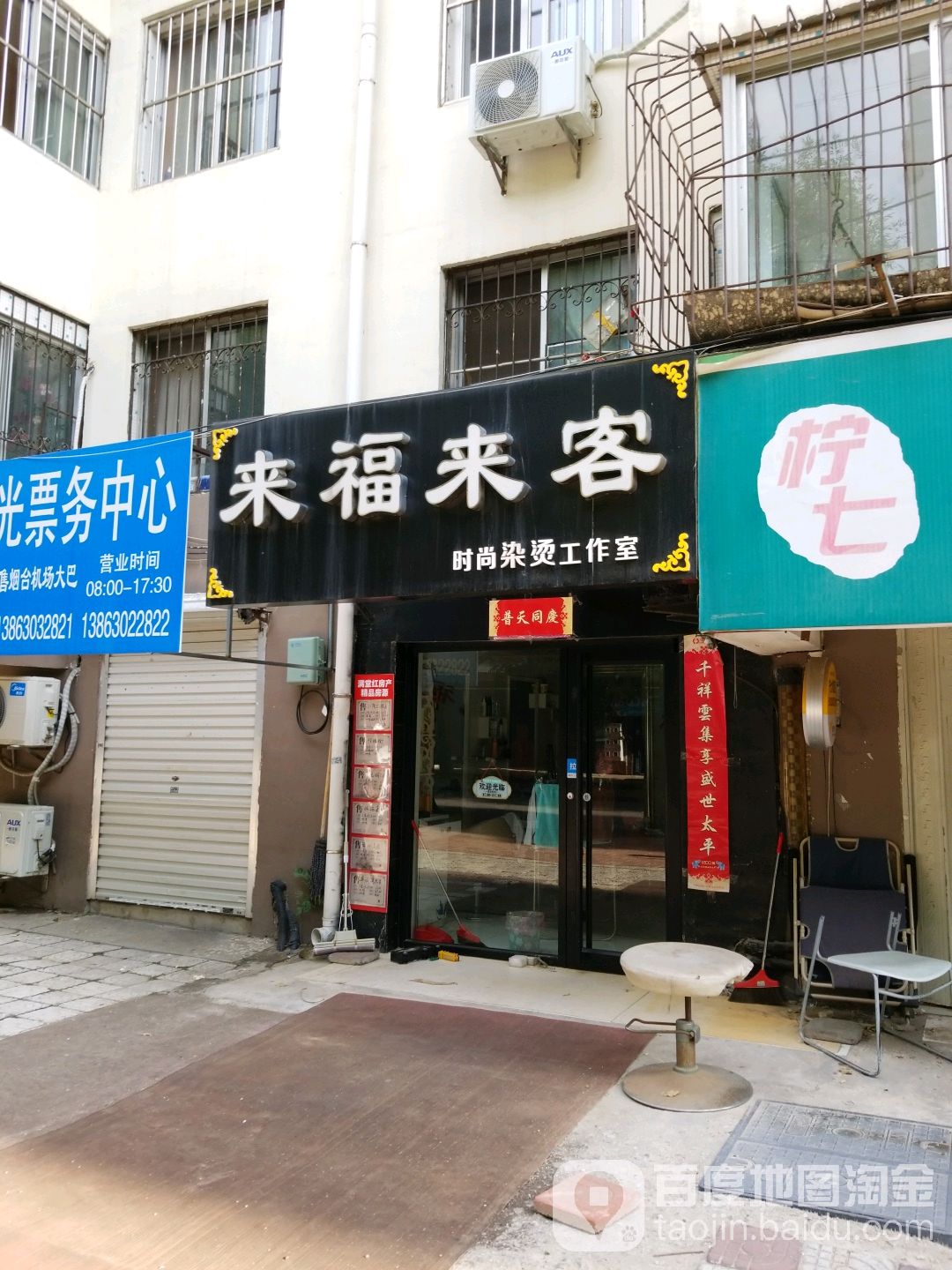 福来客来造形店(西文化生活小区店)