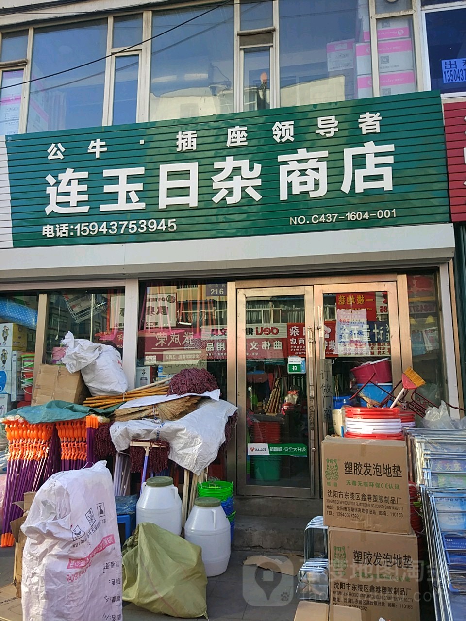 连玉日杂商店