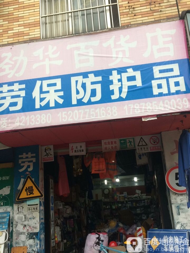 劲华百货店