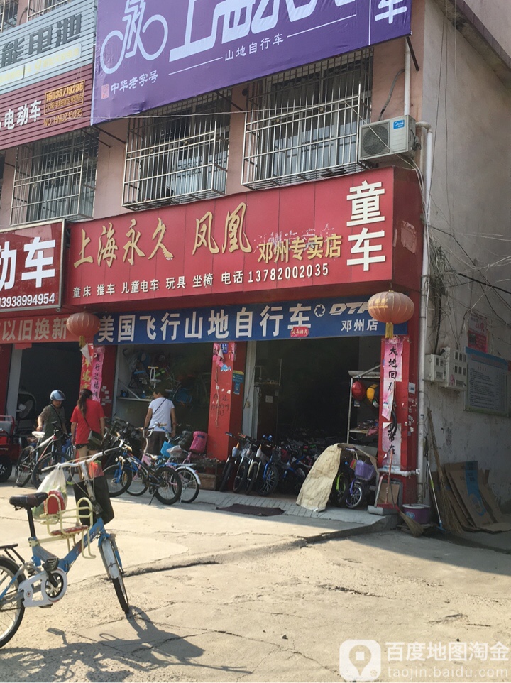 邓州市上海永久凤凰(邓州专卖店)