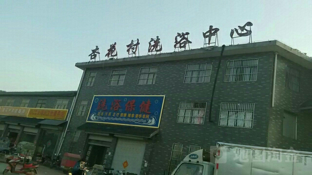 杏花村洗浴中心