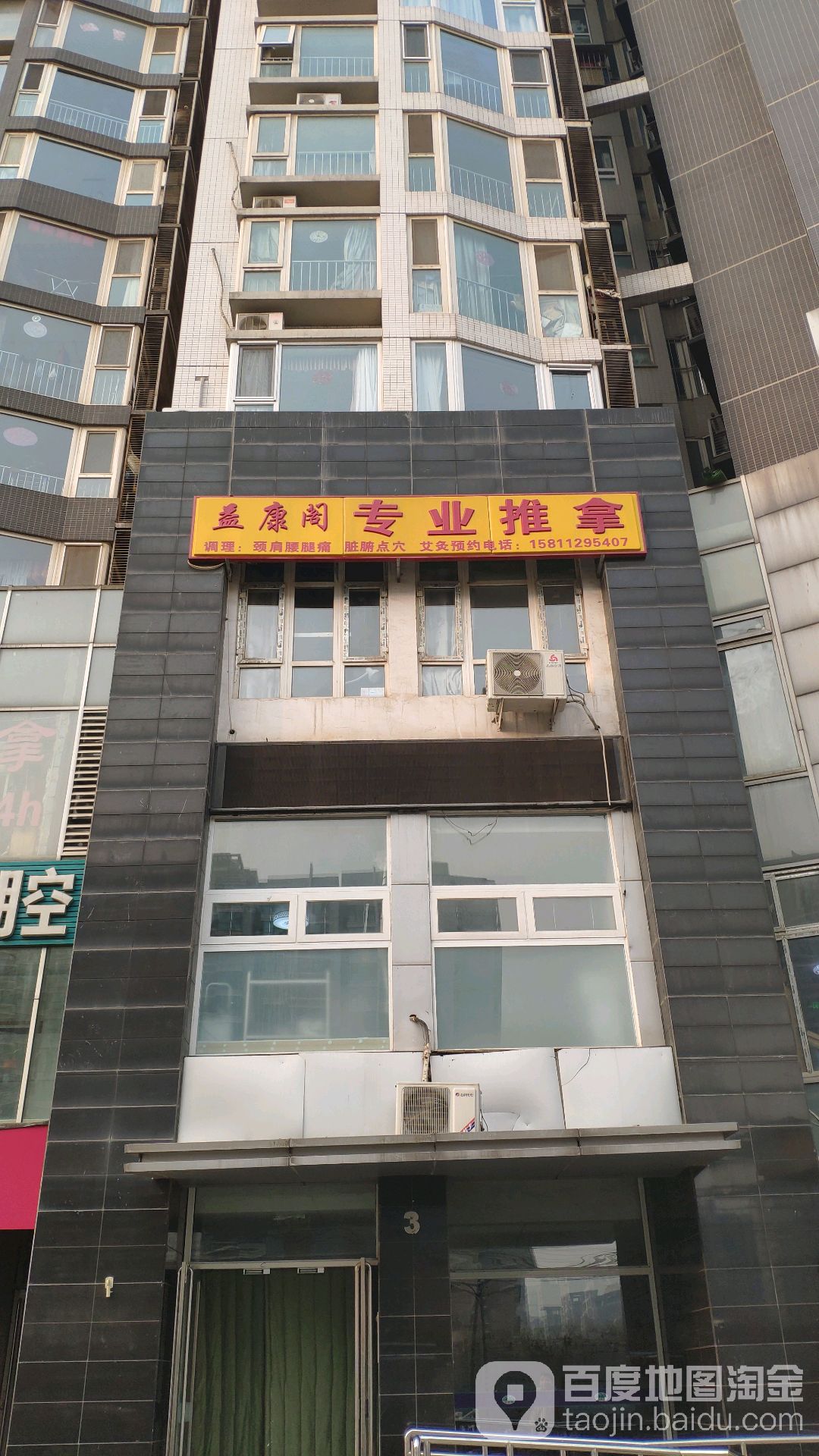 益康阁专业氏推拿(汇财商务写字楼店)