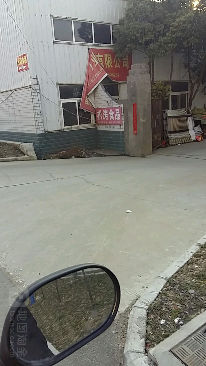 合肥市松涛食品有限公司