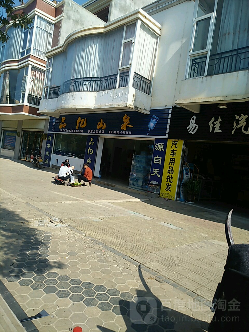 品亿山泉(泸发大街总店)