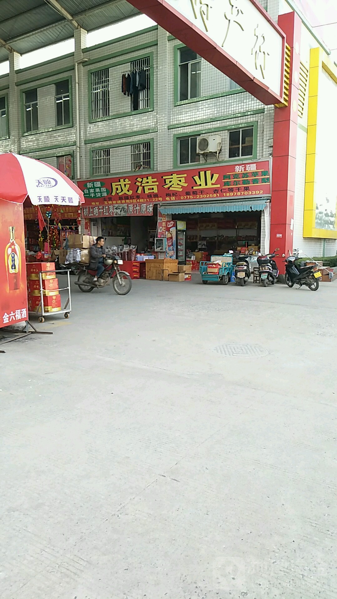 成浩新疆特产(宏进店)