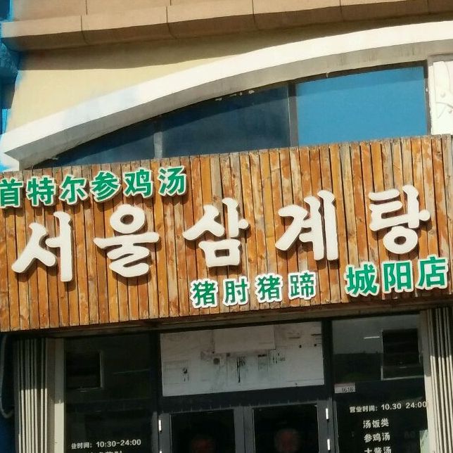 首特尔参鸡汤猪蹄(城阳店)