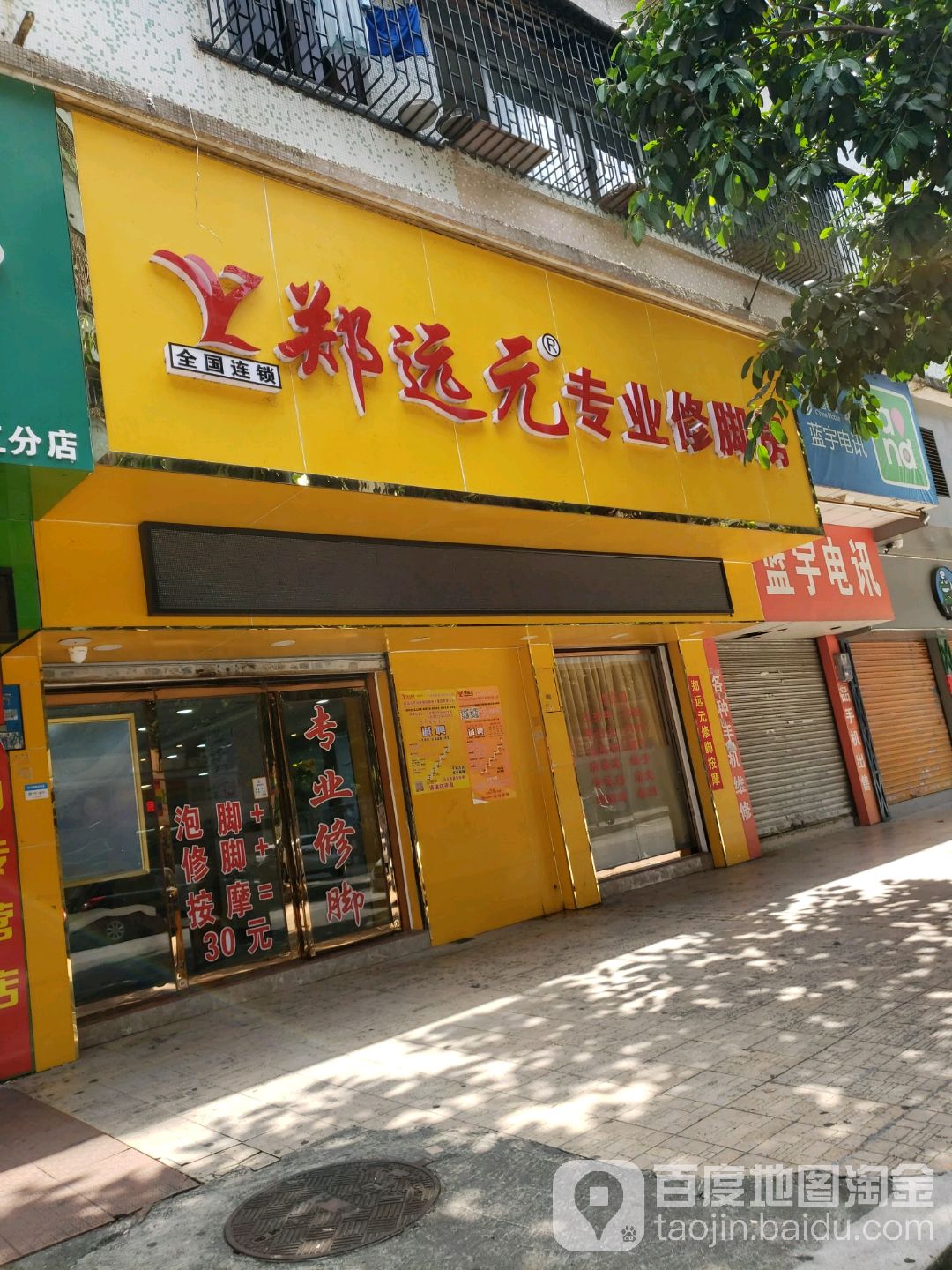 郑远元专业修脚房(幸福路店)