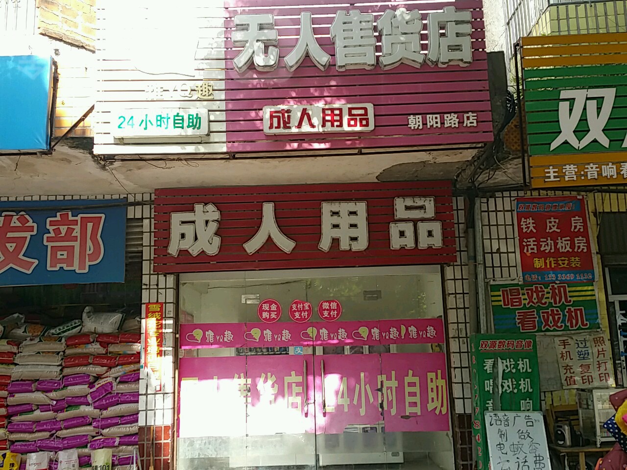 成人用品24无人售货店图片