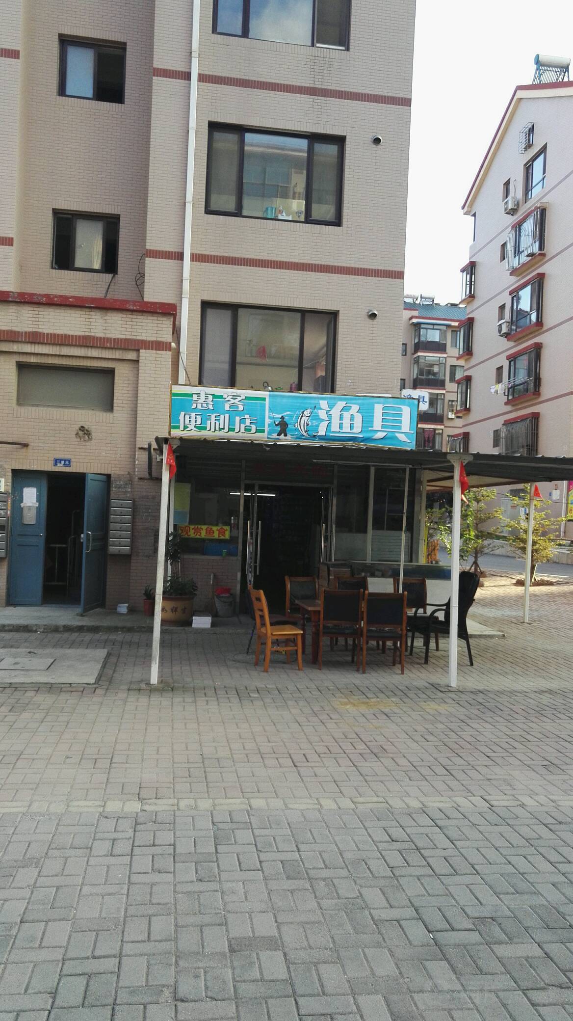 惠客渔具(芙蓉泉街店)