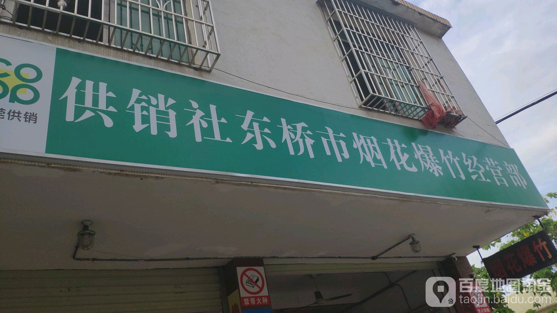 桥头镇供销社东桥市烟花爆竹经营店