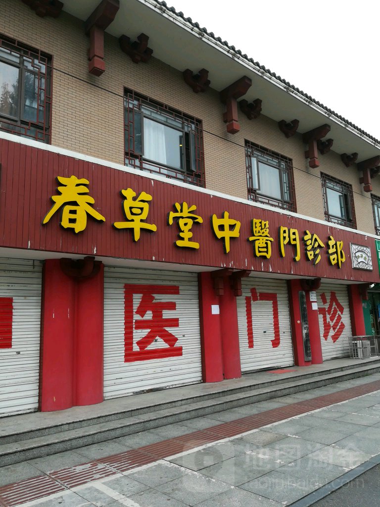 春草堂(荆州南路店)