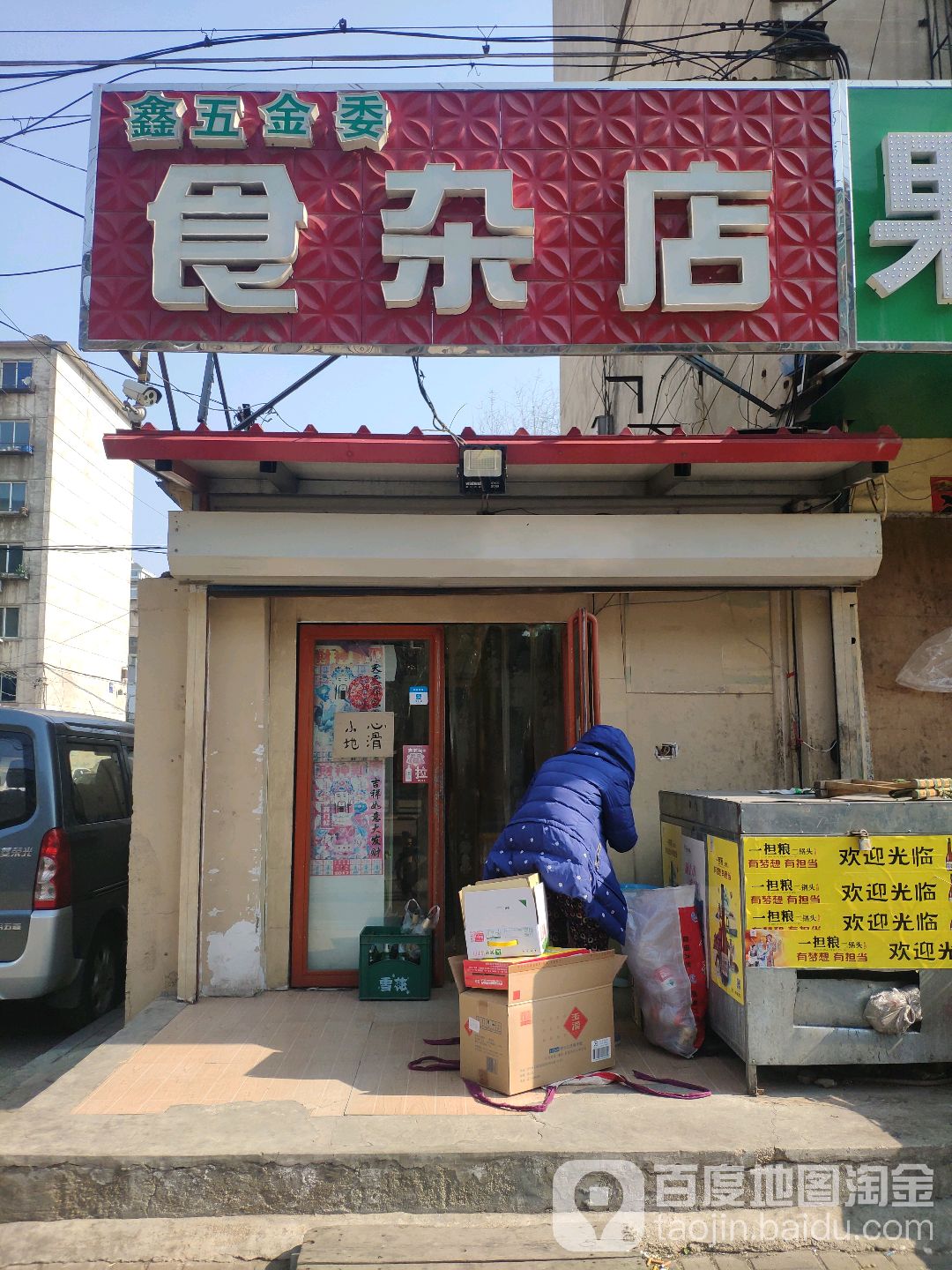 鑫五金委食杂店