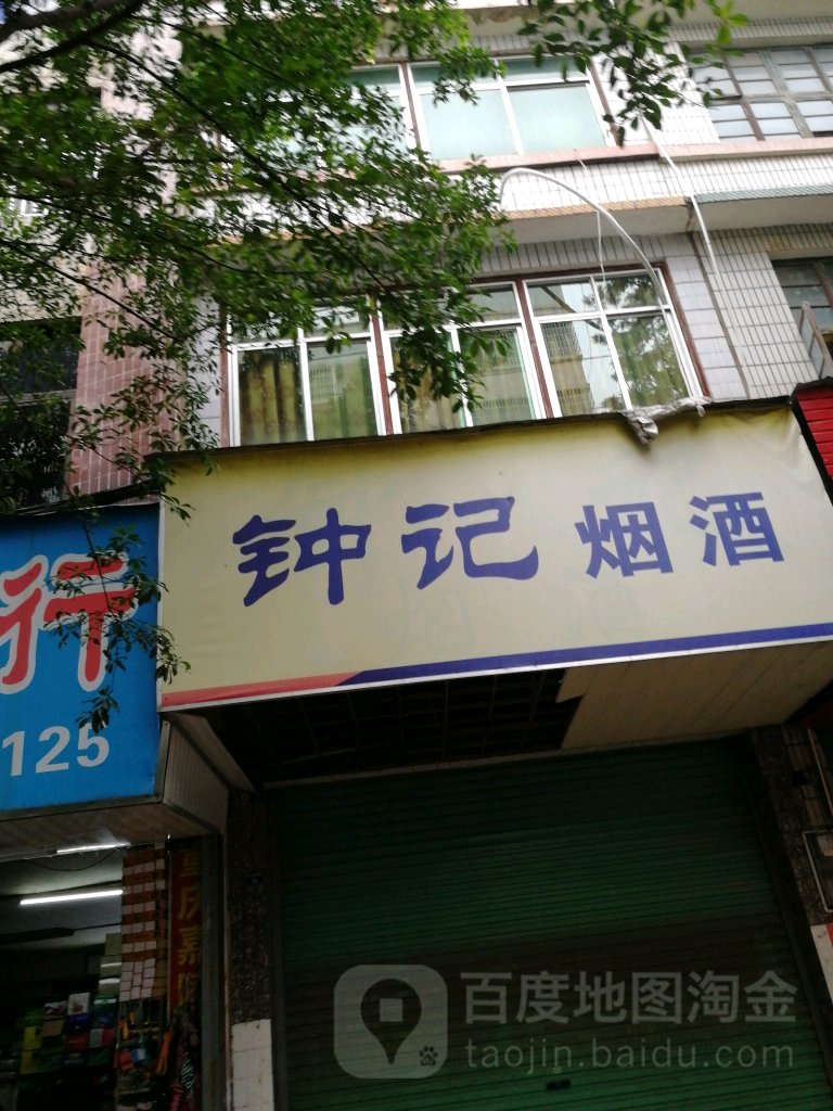 钟记烟酒