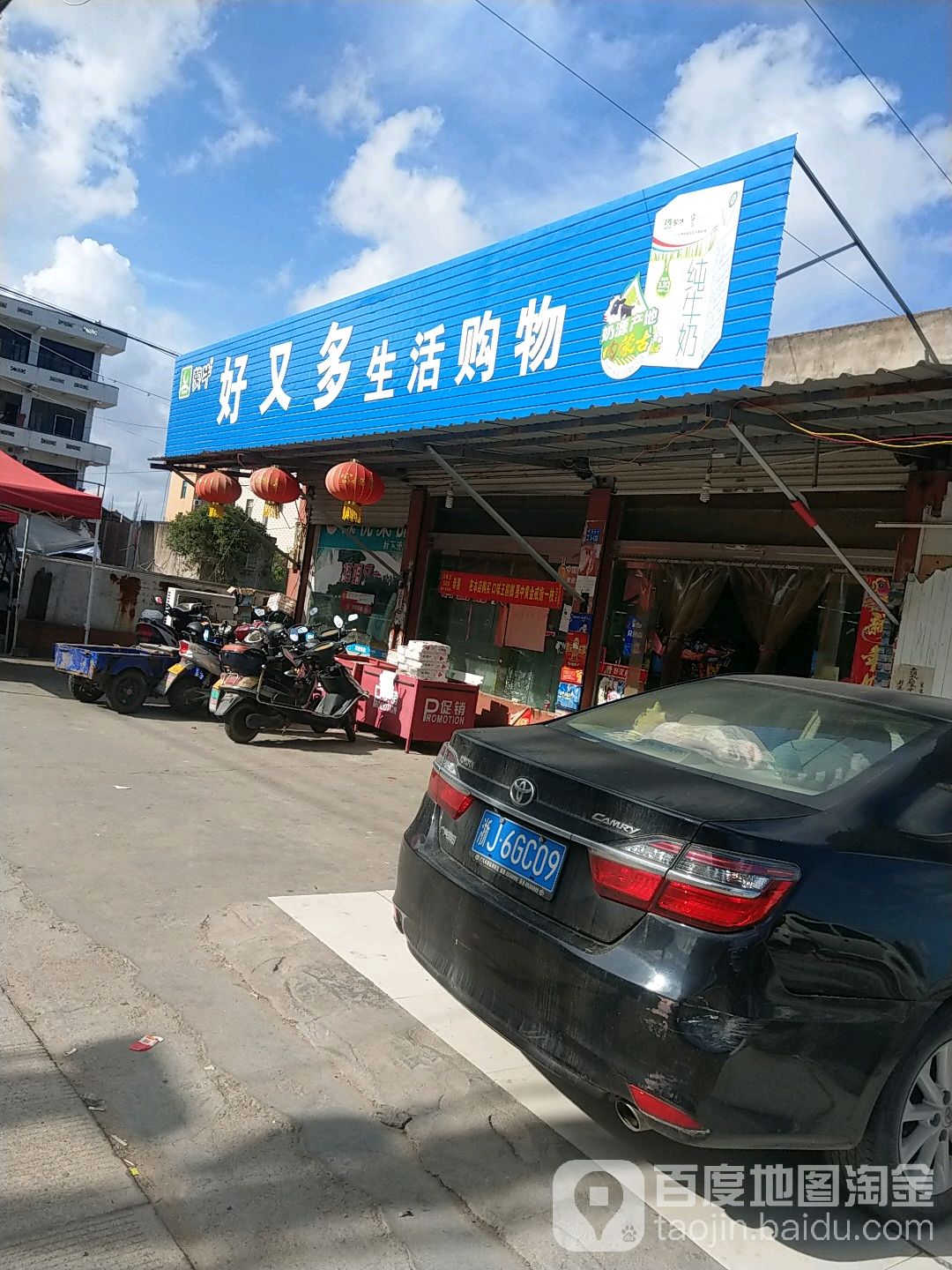 好又多生购物(戴家店)