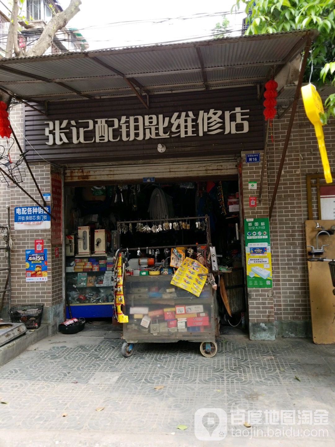 张记配钥匙维修店