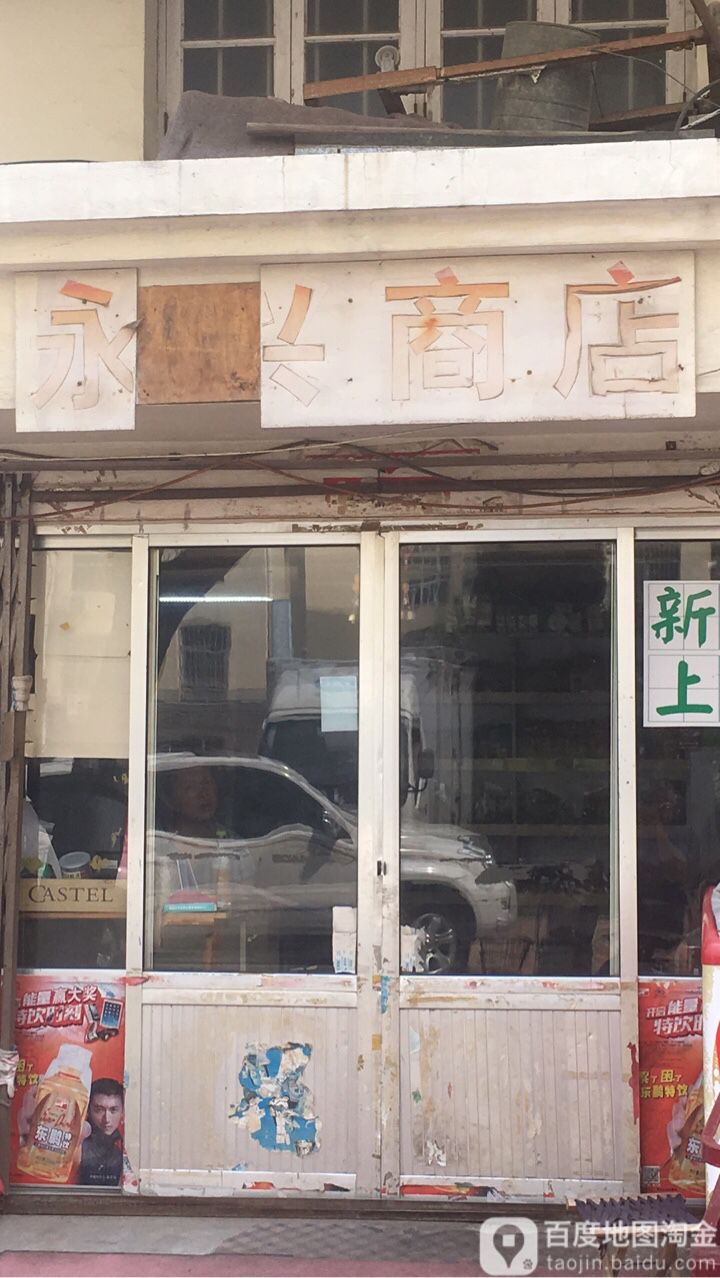 永兴商店