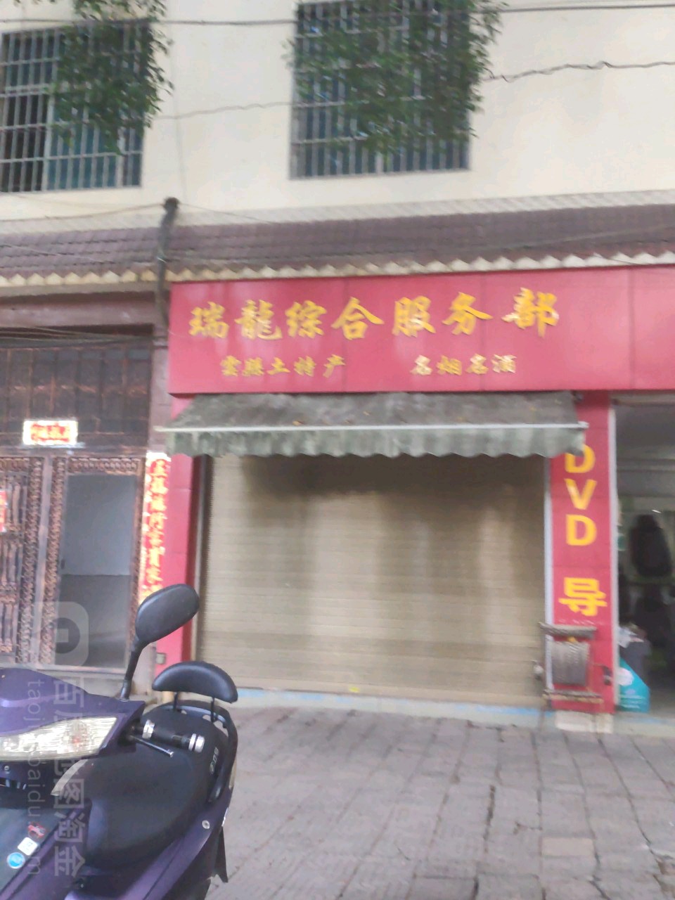 瑞龙综合服务部