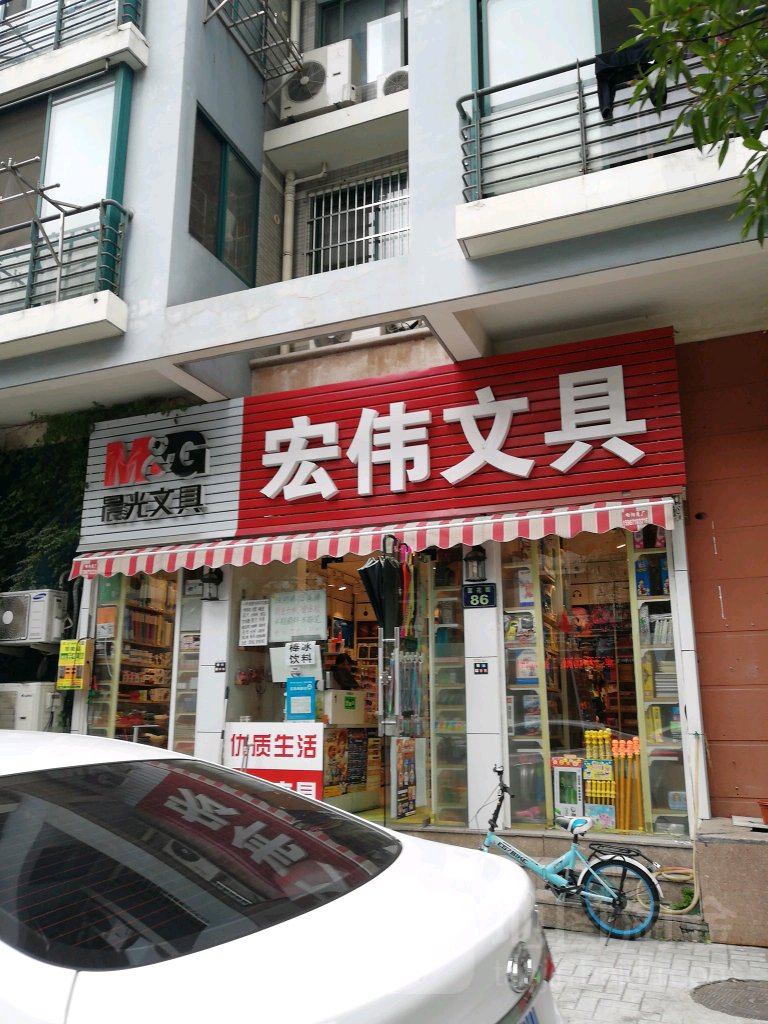 宏伟文具(莲花街店)