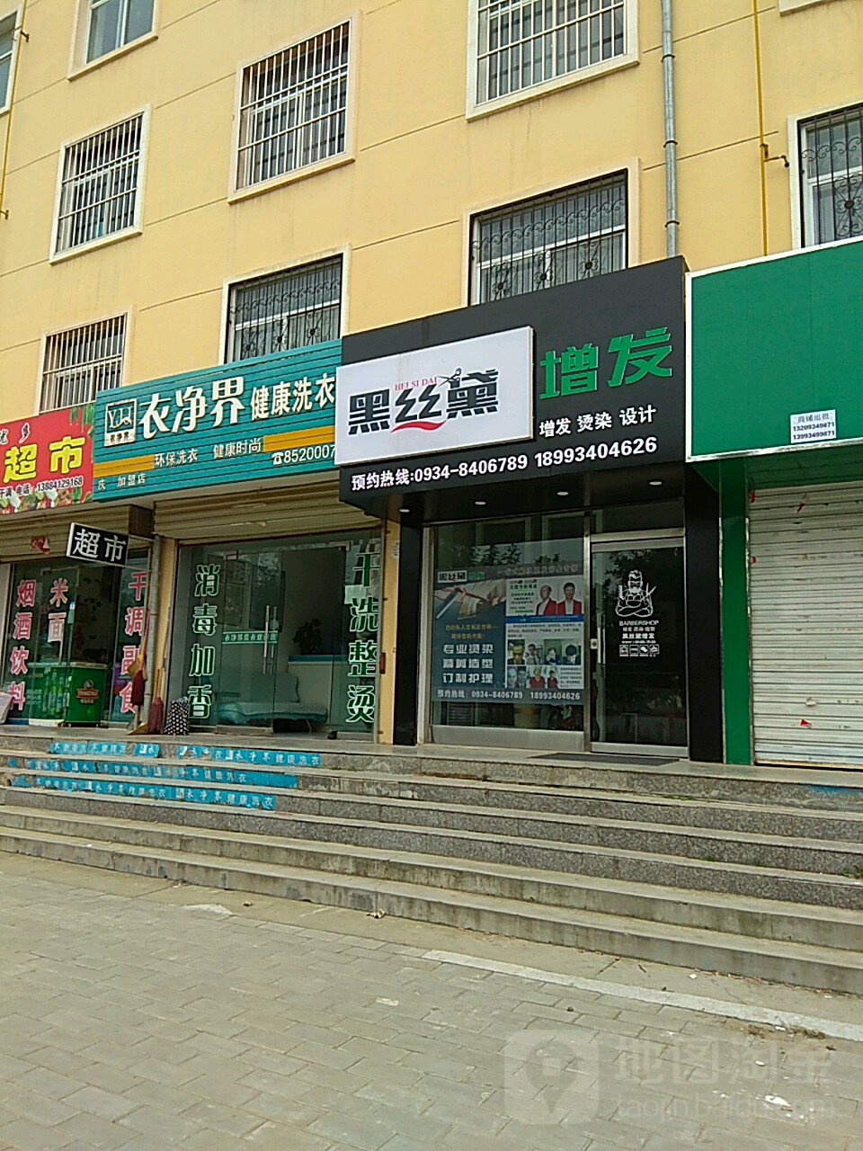 衣净界健康洗衣(庆阳店)