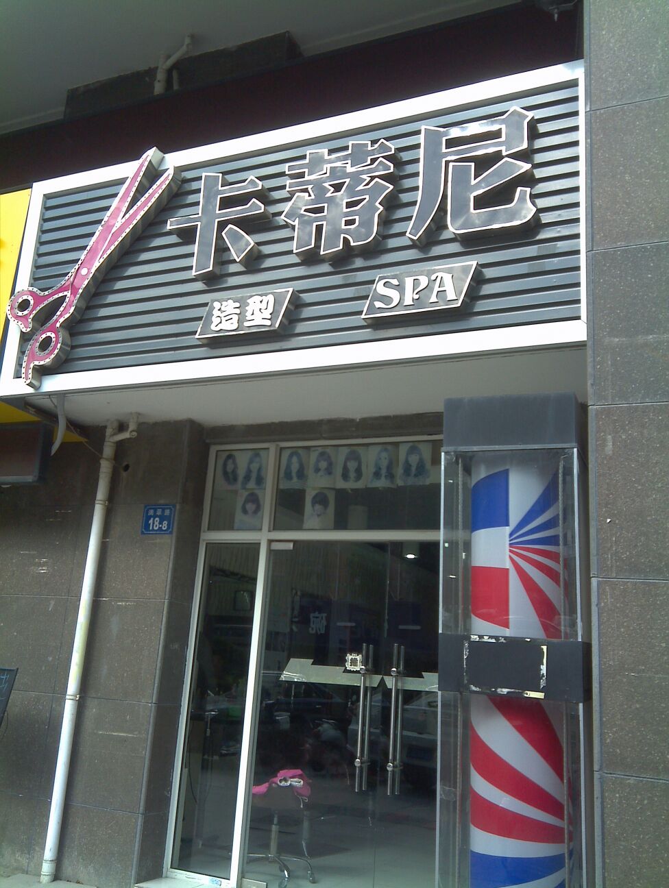 卡蒂尼造型SPA