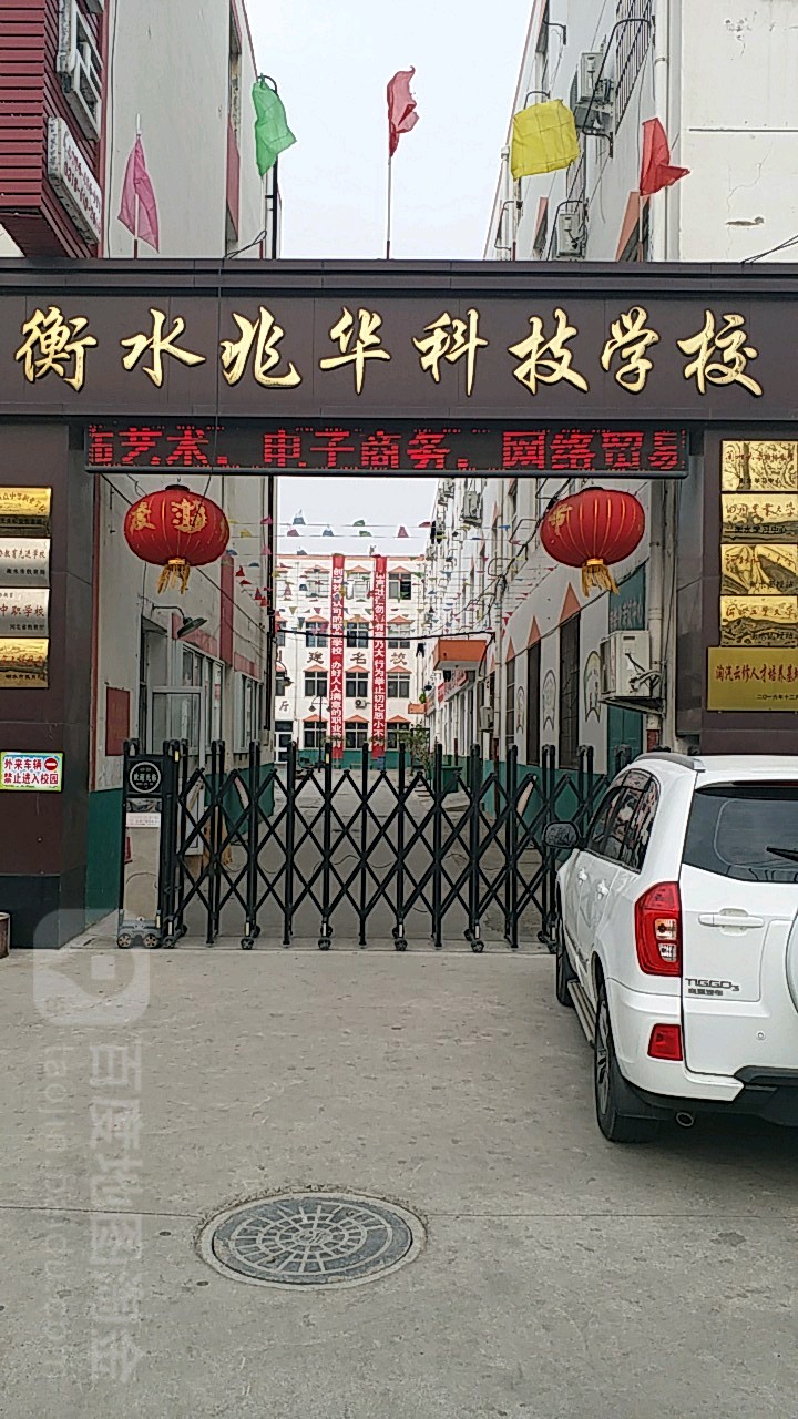 衡水兆华科技学院