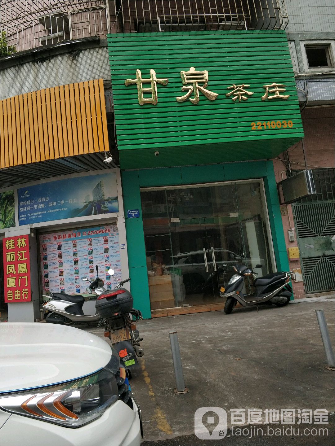 甘泉茶庄