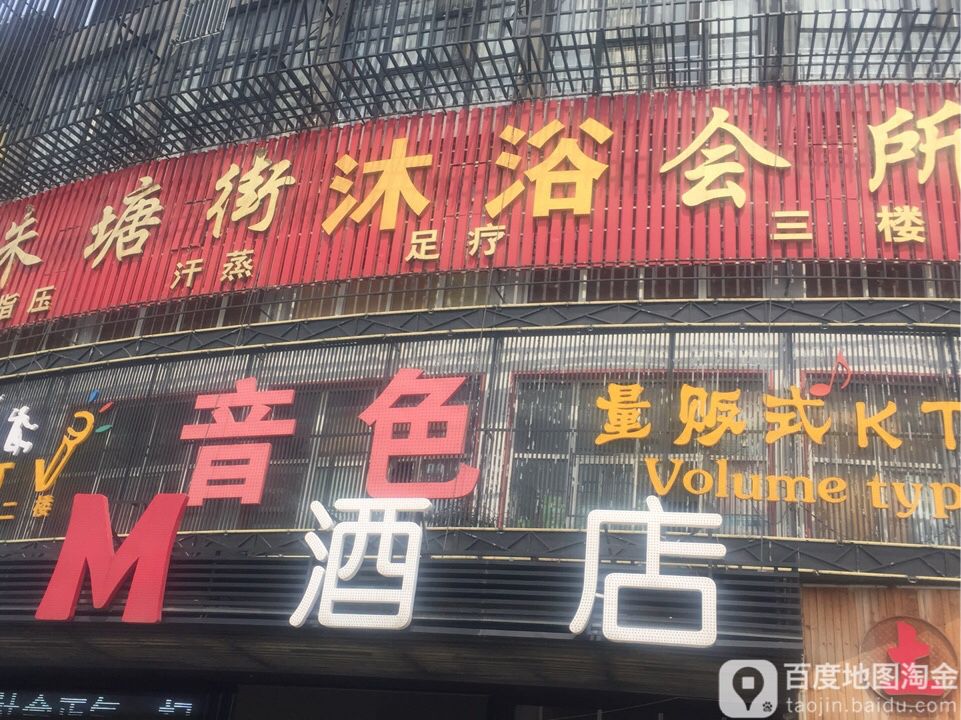 朱塘街沐浴会所