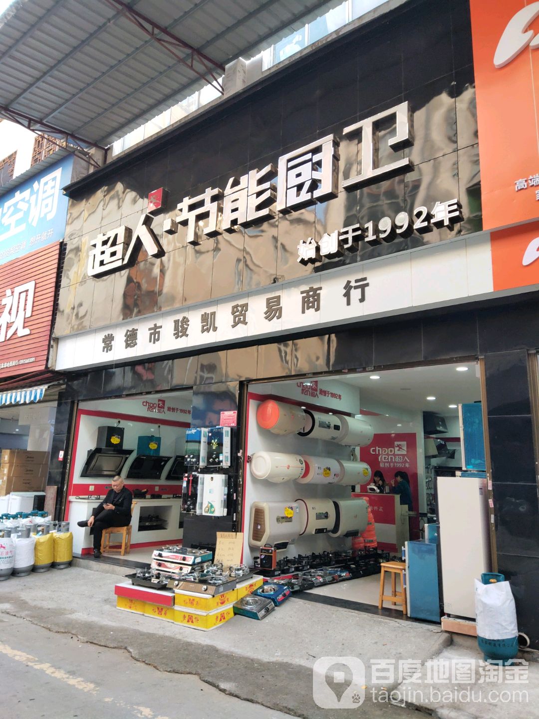 超人电气(鼎城路店)