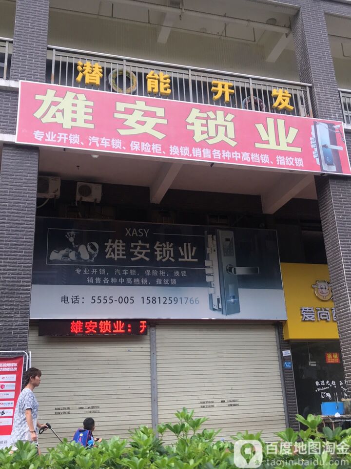 雄安锁业(仲恺店)