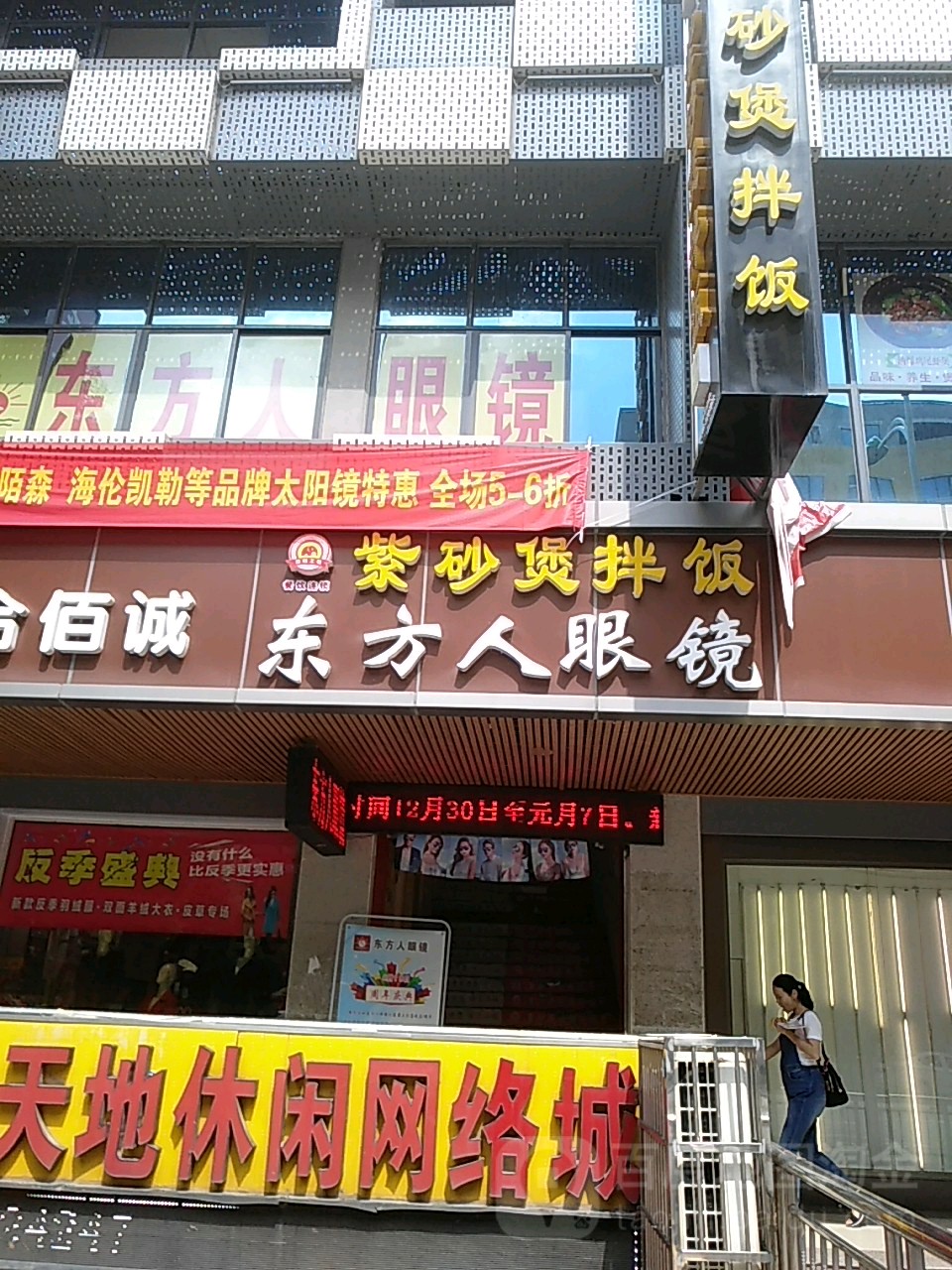 东方人眼镜(零陵中路店)