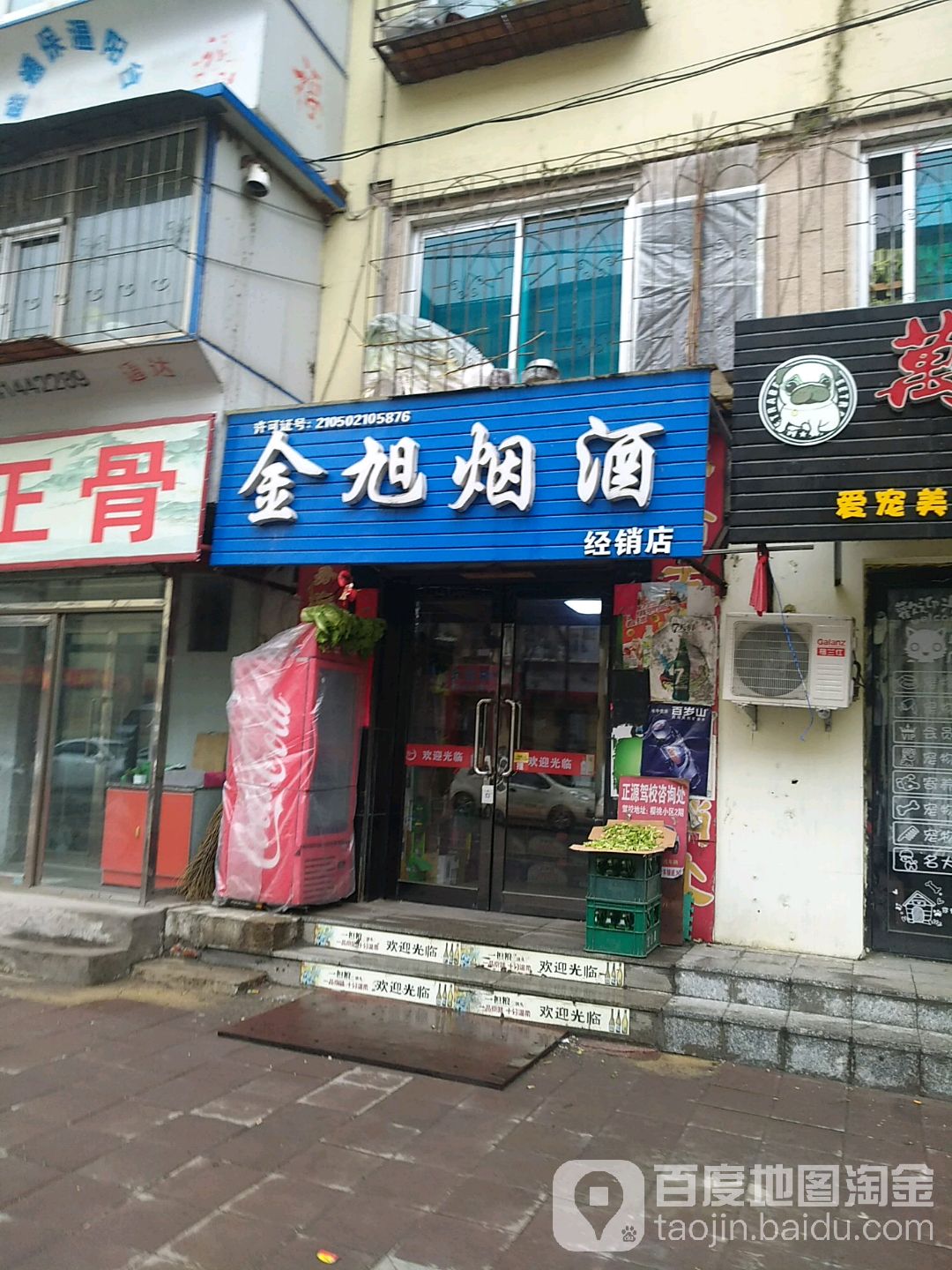 金旭烟酒经销店