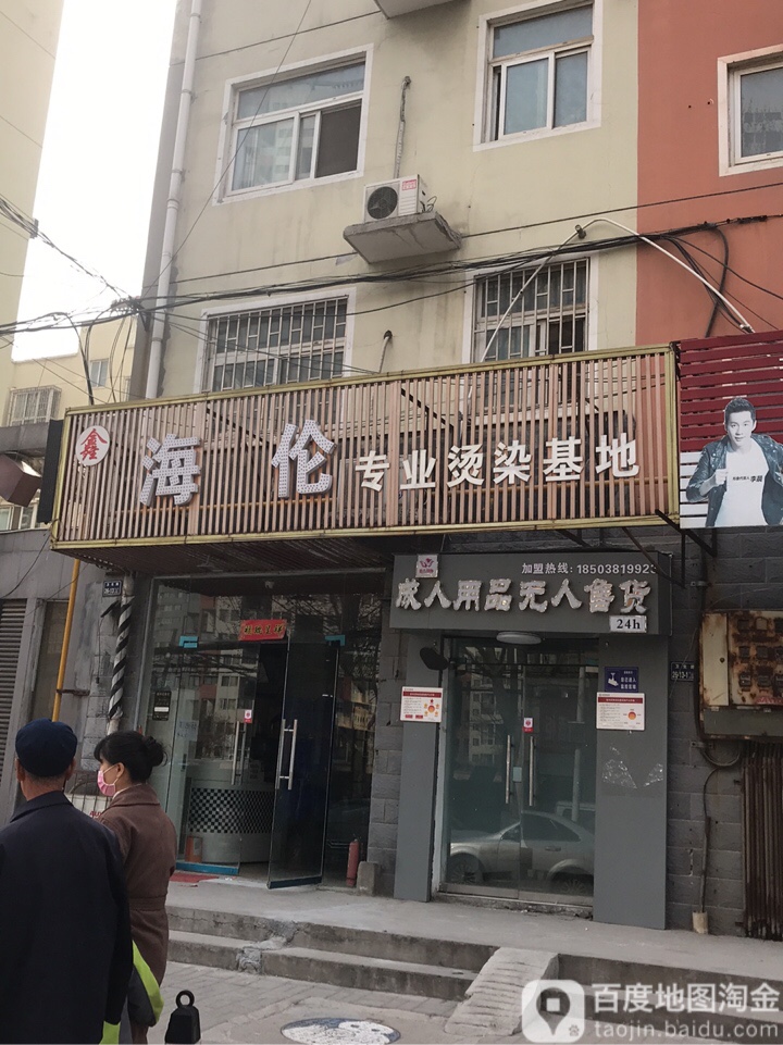 海伦专业烫染基地(卫生路店)