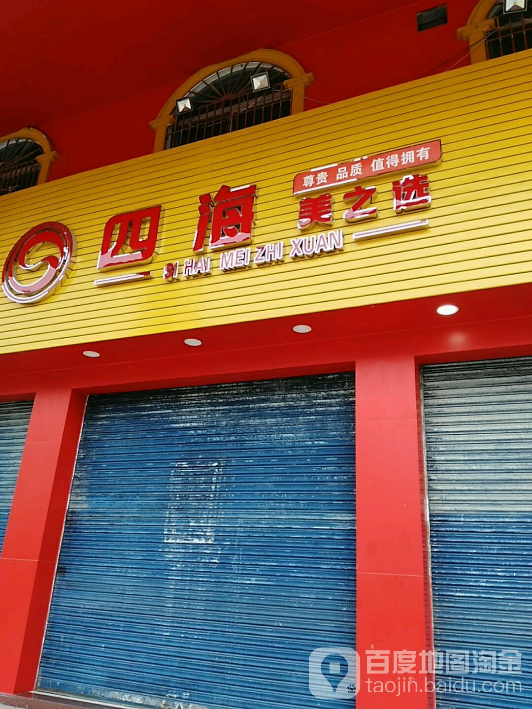 四海美之选(中山南路店)
