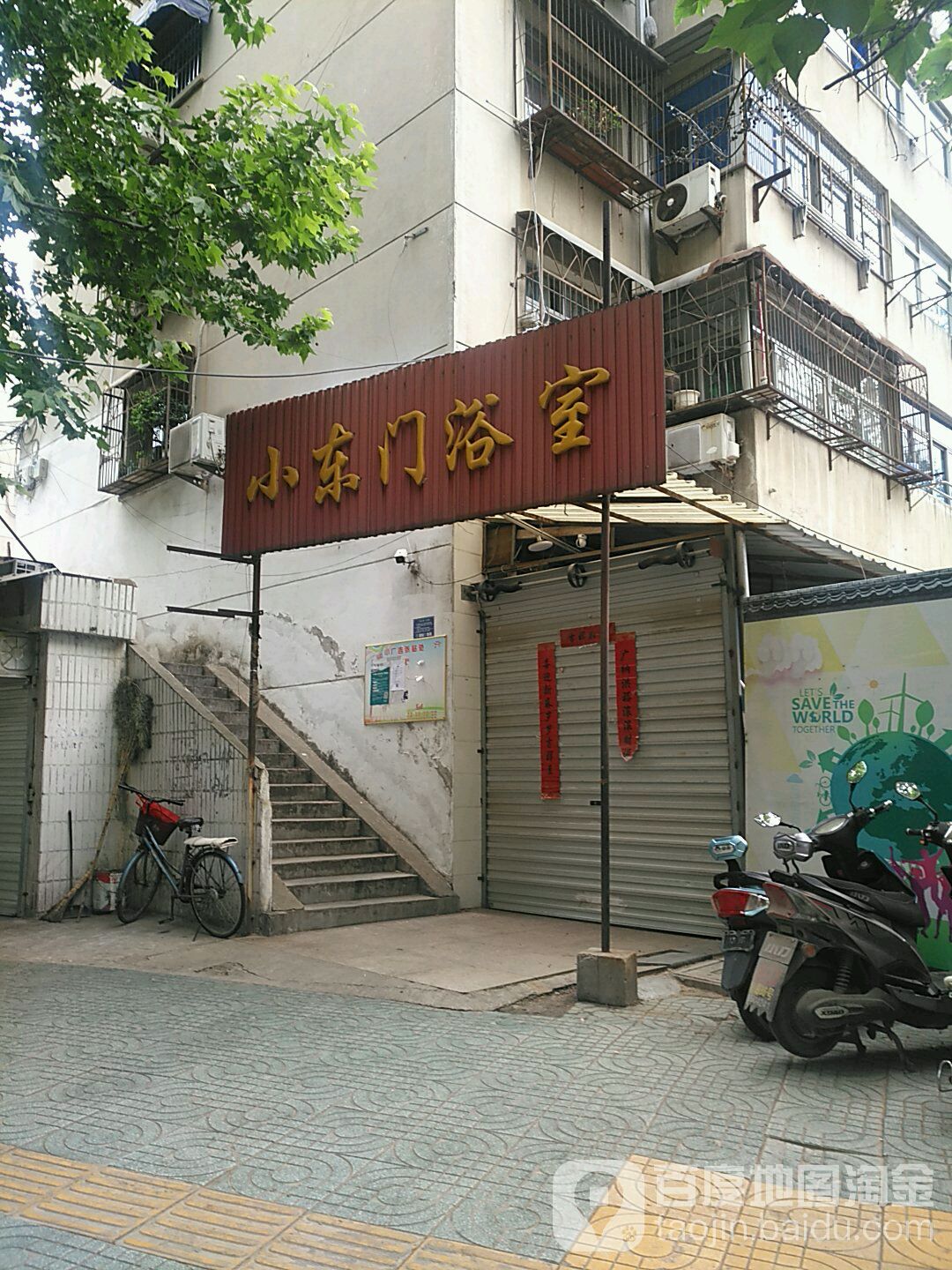 小东门浴室