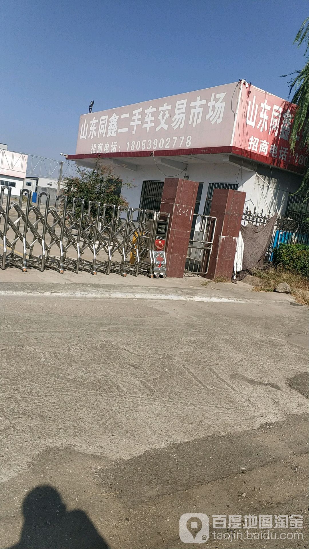 山东同鑫二手车交易市场