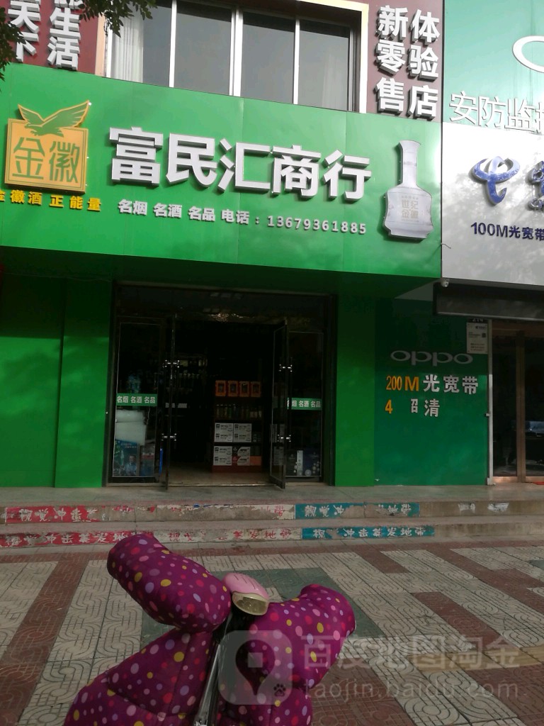 富民汇商行