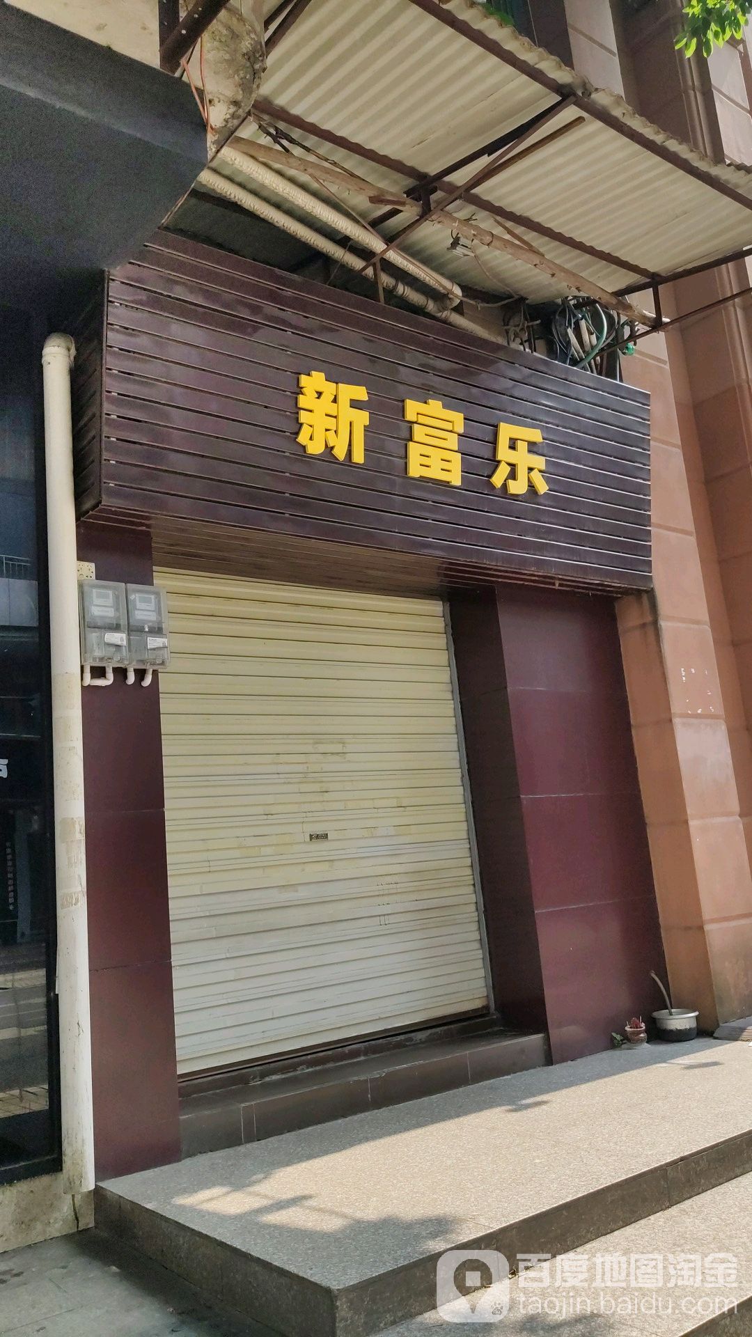 新富乐