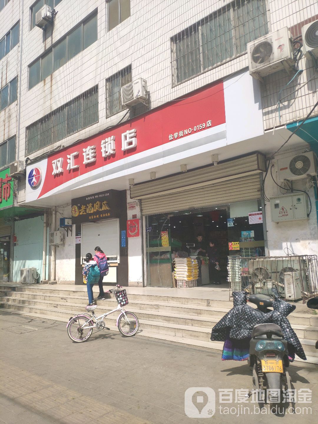 双汇连锁店(俭学街店)