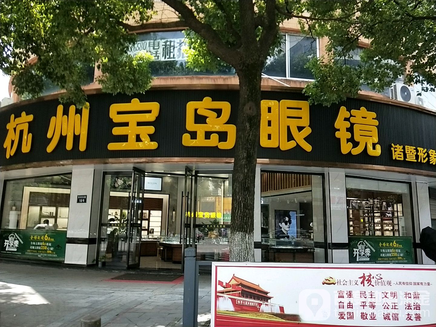 杭州岛宝岛眼镜(诸暨形象店)