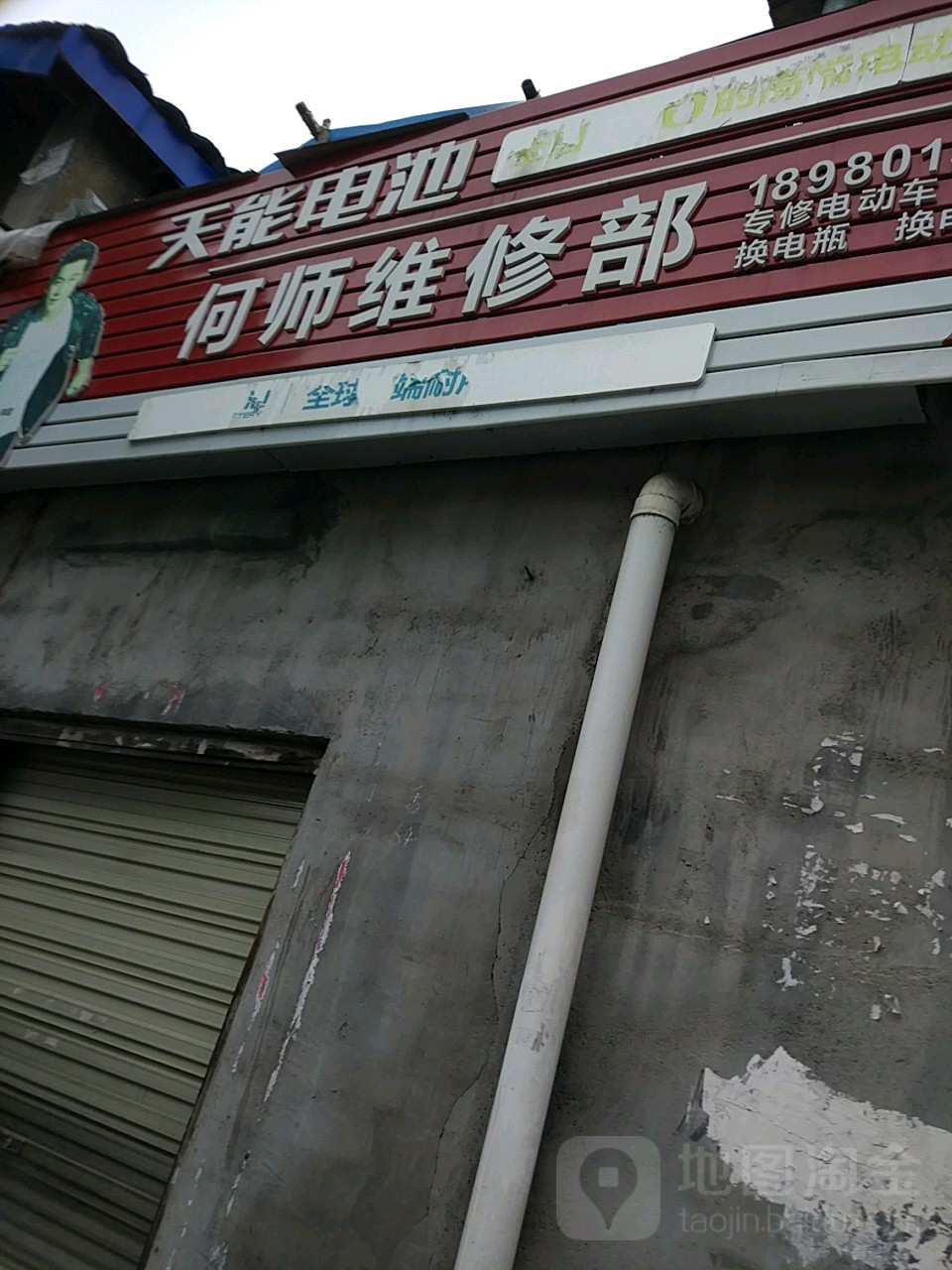 何师维修部