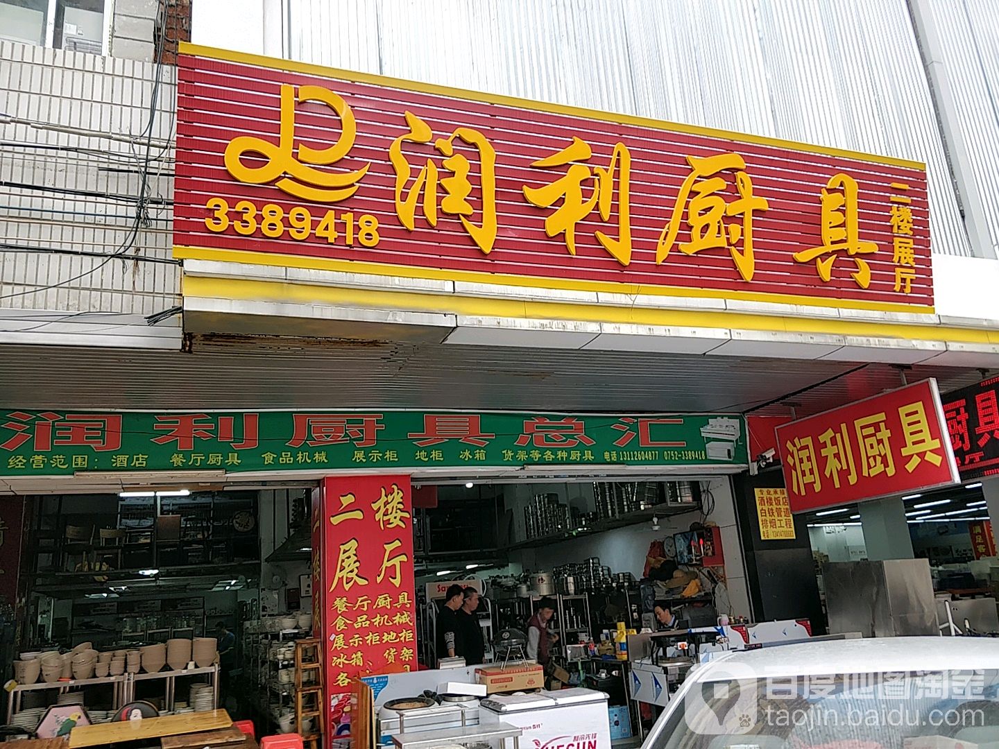 润利厨具总汇