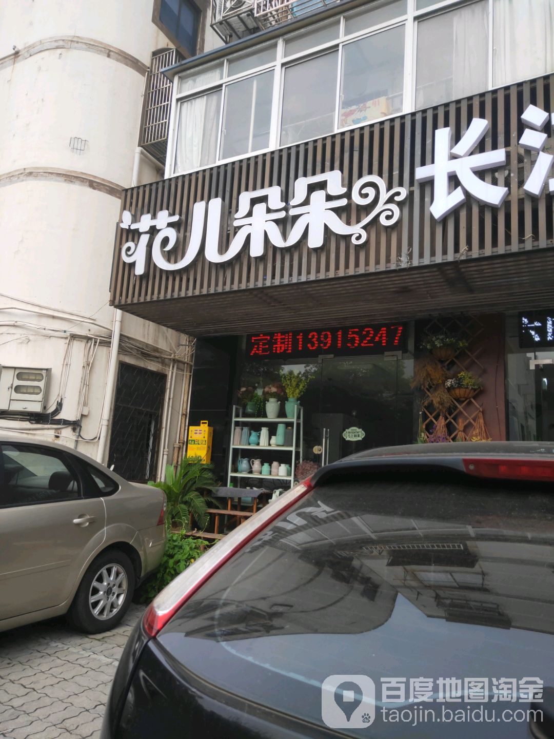 花儿朵朵(中山北路店)