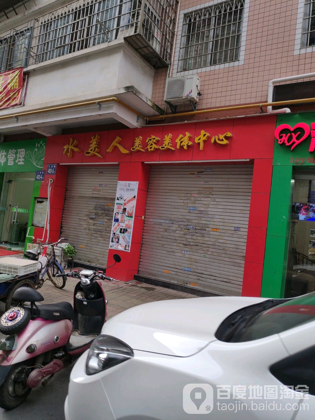 水美人美容美体中心(南台新苑桂花园店)