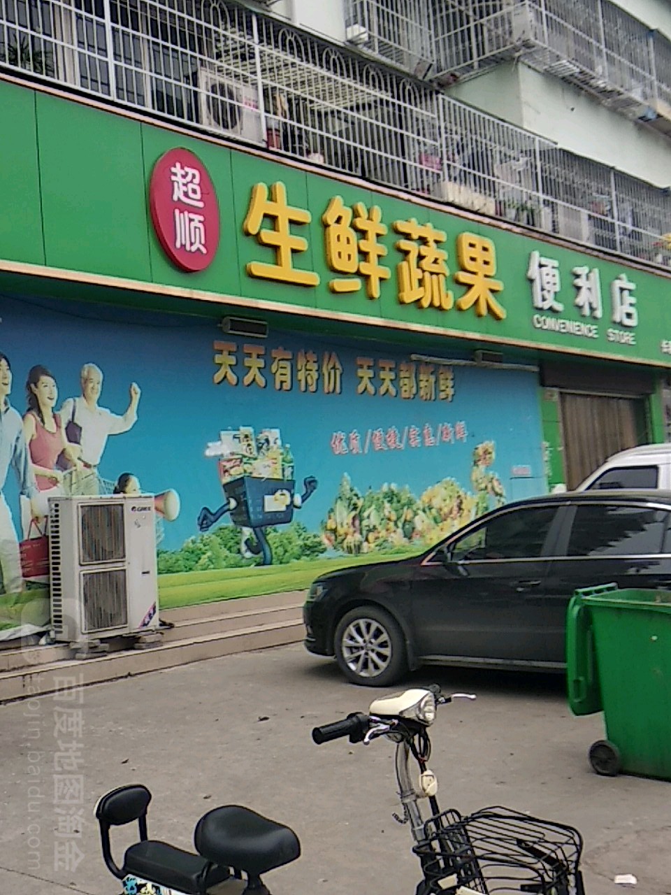 超顺生鲜蔬果便利店(长春街店)