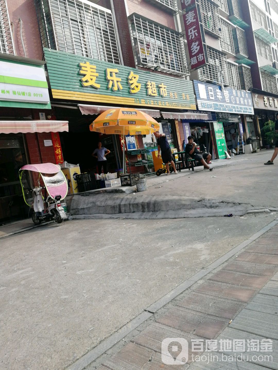麦乐都超市